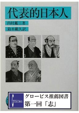 代表的日本人の表紙