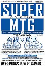 SUPER MTG　スーパー・ミーティング