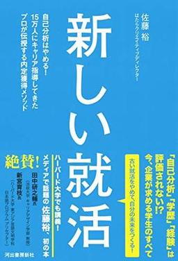 新しい就活の表紙
