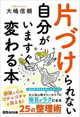 片づけられない自分がいますぐ変わる本の表紙