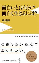 面白いとは何か？ 面白く生きるには？