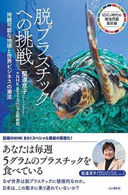 脱プラスチックへの挑戦の表紙