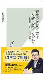 御社の新規事業はなぜ失敗するのか？