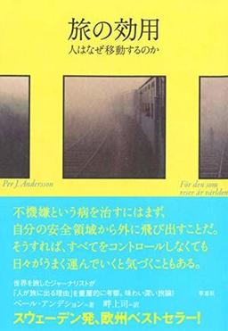 旅の効用の表紙