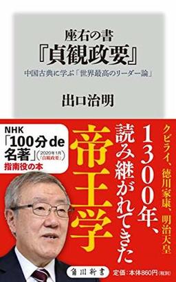 座右の書『貞観政要』の表紙