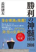 勝利の神髄１９２８－２０１６