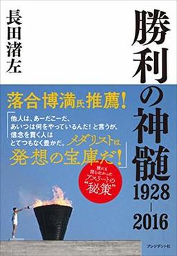 勝利の神髄１９２８－２０１６の表紙