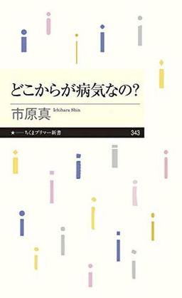 どこからが病気なの？の表紙