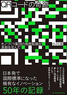QRコードの奇跡の表紙