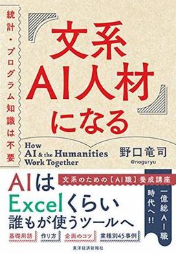文系ＡＩ人材になるの表紙