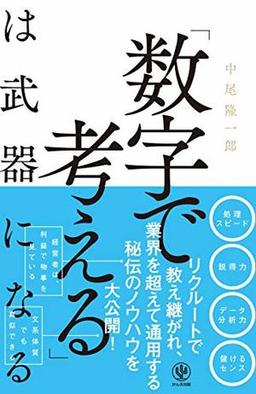 「数字で考える」は武器になるの表紙