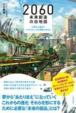 2060 未来創造の白地図