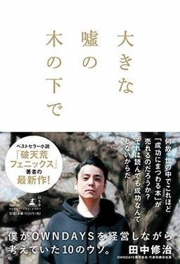 大きな嘘の木の下での表紙
