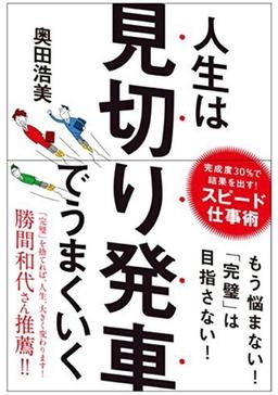 人生は見切り発車でうまくいくの表紙