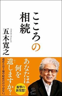 こころの相続の表紙