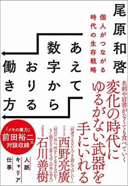 あえて数字からおりる働き方の表紙