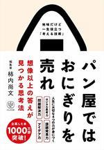 パン屋ではおにぎりを売れ