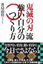 『鬼滅の刃』流　強い自分のつくり方