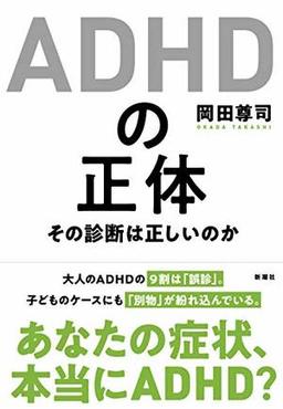ADHDの正体の表紙