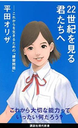 22世紀を見る君たちへの表紙
