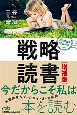 戦略読書［増補版］の表紙