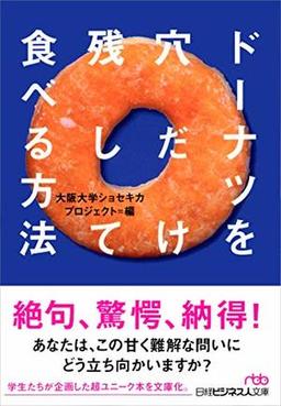 ドーナツを穴だけ残して食べる方法の表紙