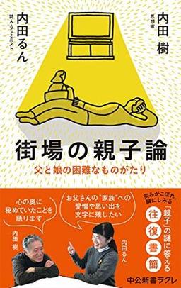 街場の親子論の表紙