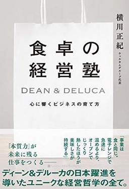 食卓の経営塾の表紙