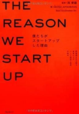 僕たちがスタートアップした理由の表紙