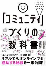 「コミュニティ」づくりの教科書