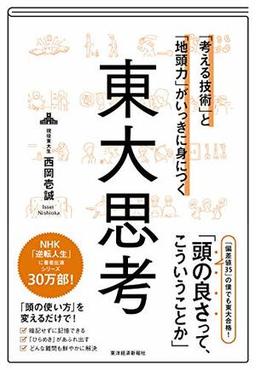 「考える技術」と「地頭力」がいっきに身につく 東大思考の表紙