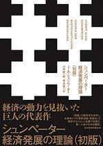 シュンペーター経済発展の理論（初版）