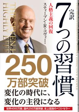 完訳　7つの習慣の表紙