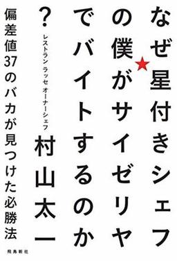なぜ星付きシェフの僕がサイゼリヤでバイトするのか？の表紙