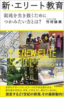 新・エリート教育の表紙