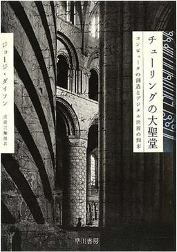 チューリングの大聖堂の表紙