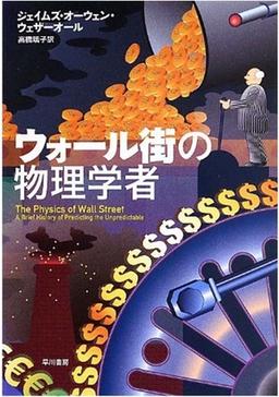ウォール街の物理学者の表紙