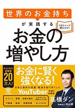 世界のお金持ちが実践するお金の増やし方の表紙