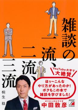 雑談の一流、二流、三流の表紙