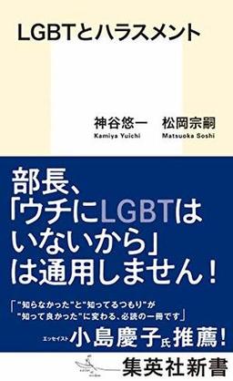 LGBTとハラスメントの表紙