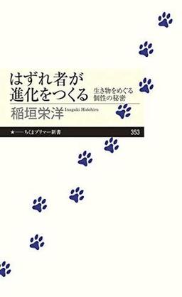 はずれ者が進化をつくるの表紙