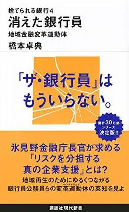 捨てられる銀行4 消えた銀行員の表紙