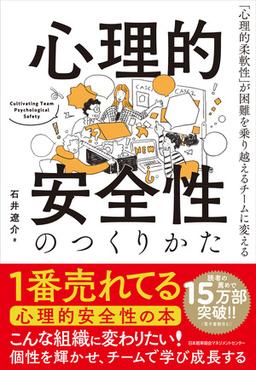 心理的安全性のつくりかたの表紙
