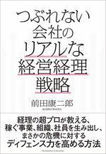 つぶれない会社のリアルな経営経理戦略