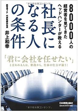 社長になる人の条件の表紙
