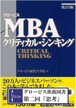 グロービスMBAクリティカル・シンキング