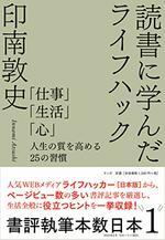 読書に学んだライフハック