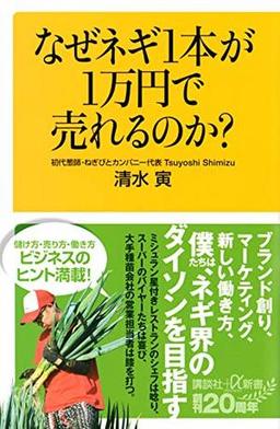 なぜネギ1本が1万円で売れるのか? の表紙