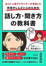 会話がしんどい人のための話し方・聞き方の教科書