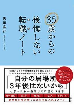 35歳からの後悔しない転職ノートの表紙
